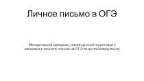 Методический материал - Личное письмо ОГЭ