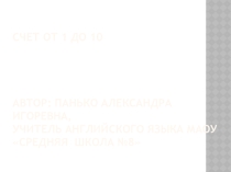 Презентация к уроку английского языка счет от 1 до 10 , 2 класс