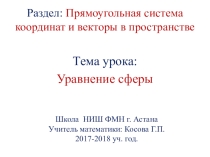Презентация к уроку №2 на тему Уравнение сферы
