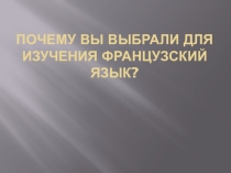 Презентация по французскому языку на тему что вы знаете о Франции