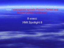 Презентация Настоящее совершённое время Present Perfect и Настоящее совершённое продолженное Present Perfect Сontinuous