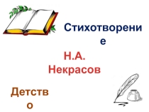 Н А Некрасов мужичок с ноготок