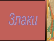 Презентации по биологии на тему Злаки