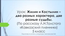 Презентация к уроку Л.Н. Толстой Кавказский пленник Два разных характера...