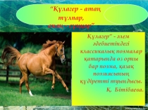 Құлагер- атаң тұлпар  (10 класс)