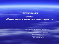 Поклонимся великим тем годам...