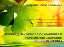 Режим дня – основа сохранения и укрепления здоровья первоклассника