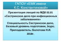 Презентация лекций Сестринское дело при инфекционных заболеваниях