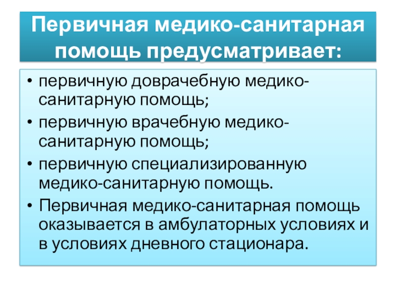 Первичная помощь. Первичная медико-санитарная помощь. Первичная медико-санитарная помощь оказывается. Первичная медико-санитарная помощь презентация. Формы первичной медико санитарной помощи.