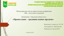 Православие - традиция наших предков