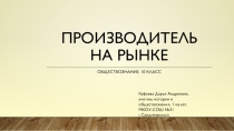 Производитель на рынке (10 класс)