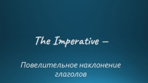 Презентация по английскому языку на тему Imperative\Повелительное наклонение (6 класс)