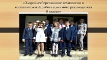 Здоровьесберегающие технологии в воспитательной работе классного руководителя 5 класса