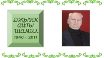Джыккайты Шамилы цард ама сфалдыстад 7 кълас