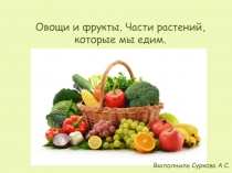 Презентация по окружающему миру Овощи и фрукты. Части растений, которые мы едим (2 класс)