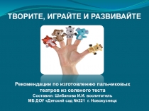 Презентация ТВОРИТЕ, ИГРАЙТЕ, РАЗВИВАЙТЕ