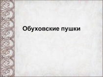Обуховские пушки к занятию в рамках реализации курса Я- златоустовец