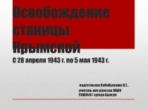 Презентация Освобождение станицы Крымской