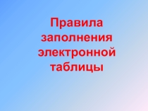 Правила заполнения электронных таблиц - Информатика и ИКТ (9 класс)