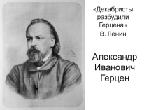 Презентация по теме Герцен и Чернышевский