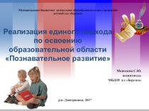 Презентация Реализация единого подхода по освоению образовательной области Познавательное развитие