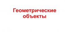 Презентация по математике Геометрические объекты (1-4 классы)