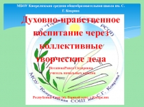 Мастер класс Духовно-нравственное воспитание через коллективные творческие дела