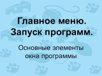 Презентация по информатике на тему Главное меню. Запуск программ. (5 класс)