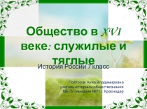 Презентация по истории России на тему Общество в XVI веке: служилые и тяглые