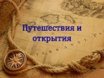 Обобщающий урок в 5 классе в форме игры Своя игра по теме Путешествия и открытия