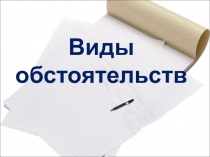 Презентация по русскому языку : Виды обстоятельств  (8 класс)
