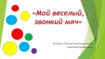 Мой весёлый звонкий мяч