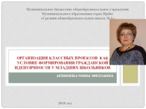 Презентация Организация классных проектов  как условие формирования гражданской идентичности у младших школьников