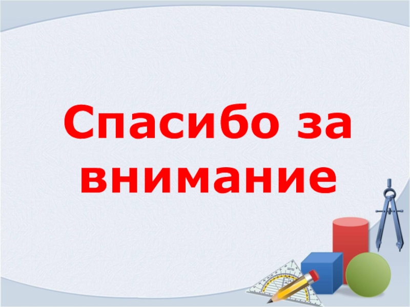 Презентация Степень с натуральным показателем защита Спасибо за внимание Спасибо за внимание