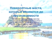 Презентация по географии Великие постройки, спрятанные на дне морей
