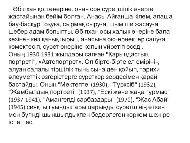 Урок казахского языка 8 класс по темеӘ Кастеев Әбілхан қол өнеріне, онан соң суретшілік өнерге жастайынан бейім болған. Әбілхан қол өнеріне, онан соң суретшілік өнерге жастайынан бейім болған. Анасы Айғанша кілем, алаша, бау-басқұр