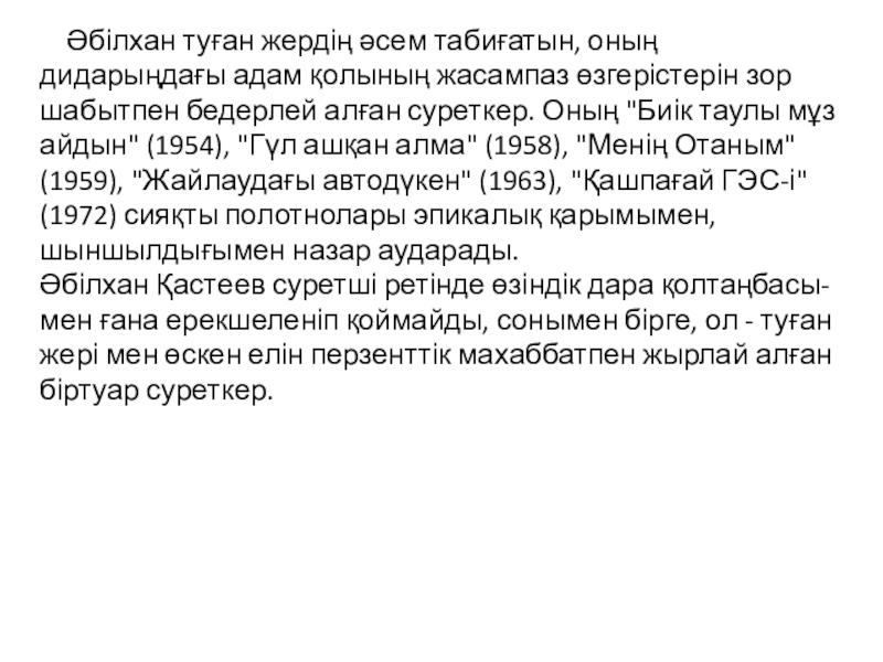 Урок казахского языка 8 класс по темеӘ Кастеев Әбілхан туған жердің әсем табиғатын, оның дидарыңдағы адам қолының жасампаз Әбілхан туған жердің әсем табиғатын, оның дидарыңдағы адам қолының жасампаз өзгерістерін зор шабытпен бедерлей алған