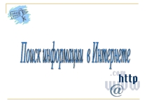 Презентация по информатике на тему Поиск информации в Интернете