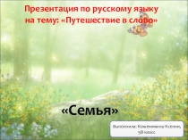 Презентация Путешествие в слово семья