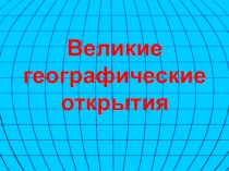 Презентация по истории Великие географические открытия