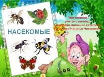 Презентация по теме Насекомые