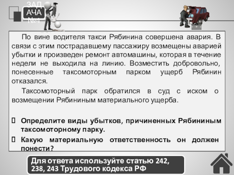 Трудовые конфликты. Ответственность по трудовому праву (24) По вине водителя такси Рябинина совершена авария. В связи с этим По вине водителя такси Рябинина совершена авария. В связи с этим пострадавшему пассажиру возмещены аварией убытки и