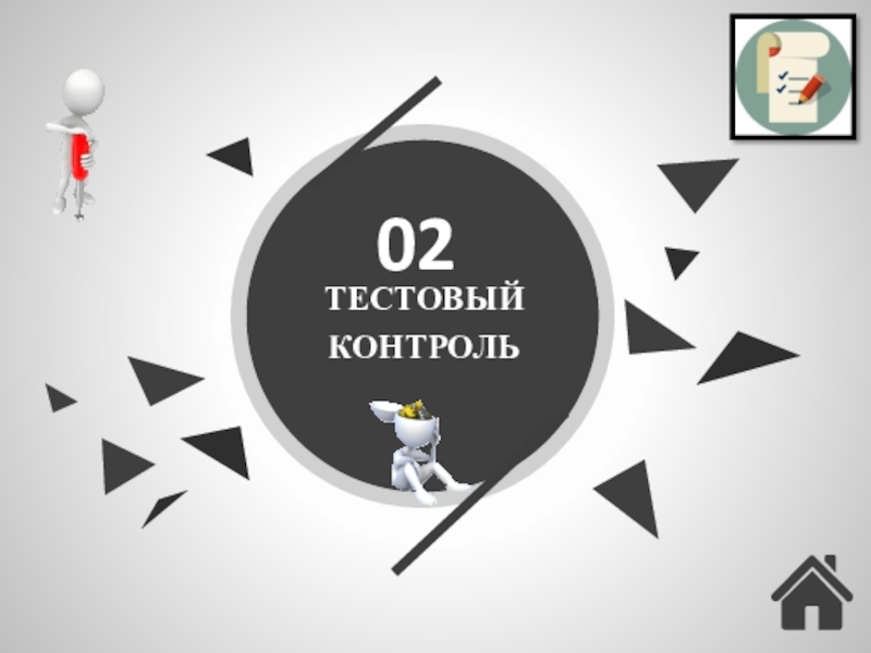 Трудовые конфликты. Ответственность по трудовому праву (24) ТЕСТОВЫЙ КОНТРОЛЬ02 ТЕСТОВЫЙ КОНТРОЛЬ02
