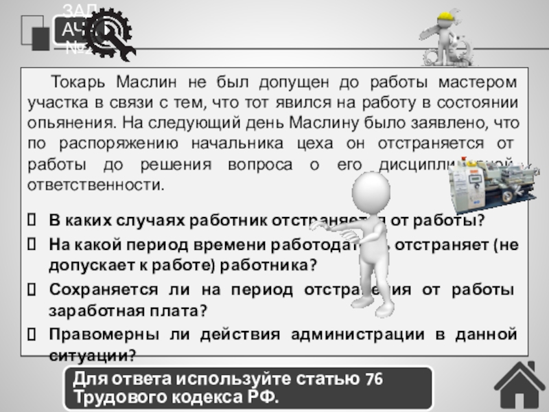 Трудовые конфликты. Ответственность по трудовому праву (24) Токарь Маслин не был допущен до работы мастером участка в связи Токарь Маслин не был допущен до работы мастером участка в связи с тем, что тот явился на
