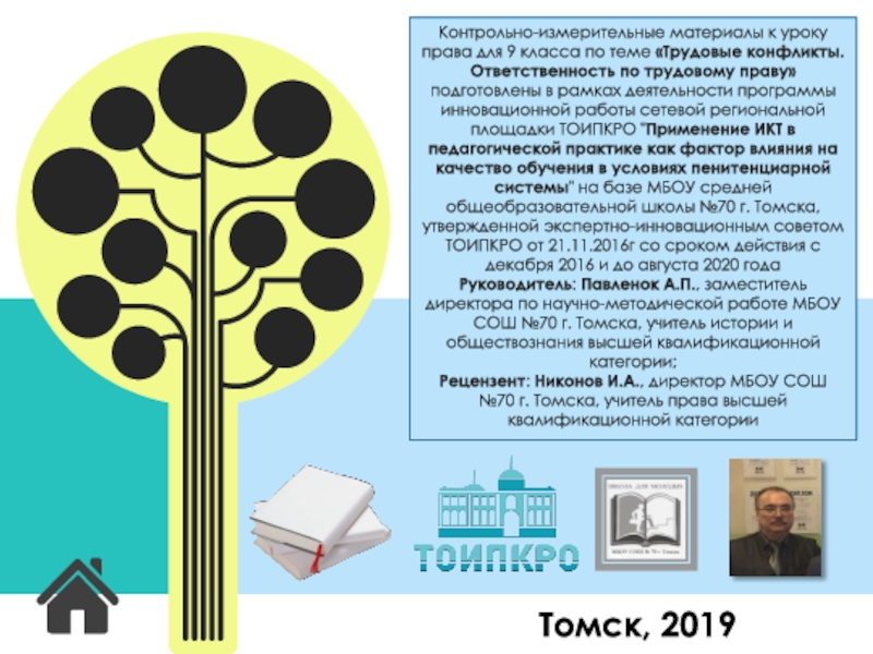Трудовые конфликты. Ответственность по трудовому праву (24) Контрольно-измерительные материалы к уроку права для 9 класса по теме «Трудовые Контрольно-измерительные материалы к уроку права для 9 класса по теме «Трудовые конфликты. Ответственность по трудовому праву» подготовлены
