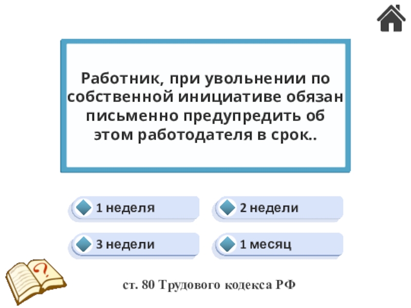 Трудовые конфликты. Ответственность по трудовому праву (24) 2 недели1 неделя1 месяц3 неделиРаботник, при увольнении по собственной инициативе обязан 2 недели1 неделя1 месяц3 неделиРаботник, при увольнении по собственной инициативе обязан письменно предупредить об этом работодателя в