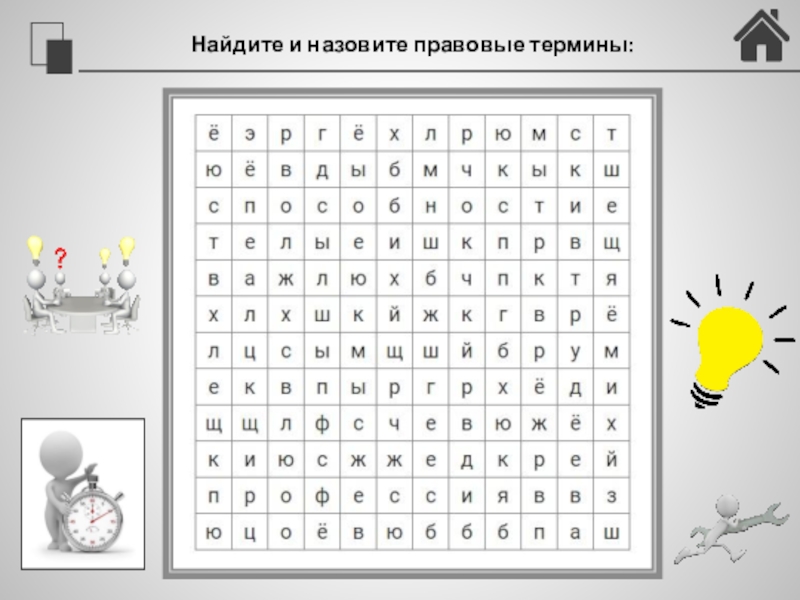Трудовые конфликты. Ответственность по трудовому праву (24) Найдите и назовите правовые термины: Найдите и назовите правовые термины: