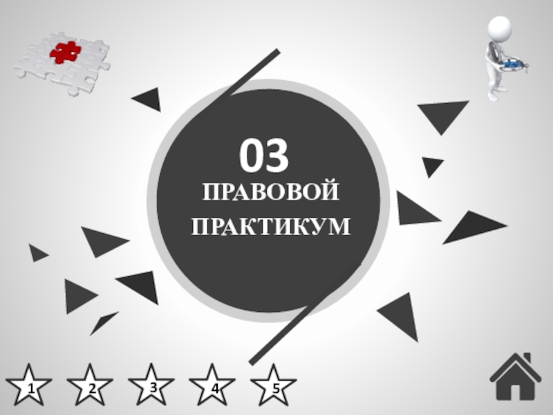 Трудовые конфликты. Ответственность по трудовому праву (24) 03ПРАВОВОЙ ПРАКТИКУМ12345 03ПРАВОВОЙ ПРАКТИКУМ12345
