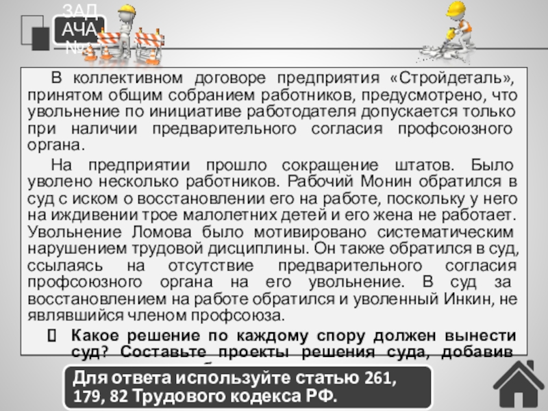 Трудовые конфликты. Ответственность по трудовому праву (24) В коллективном договоре предприятия «Стройдеталь», принятом общим собранием работников, предусмотрено, что В коллективном договоре предприятия «Стройдеталь», принятом общим собранием работников, предусмотрено, что увольнение по инициативе работодателя допускается только