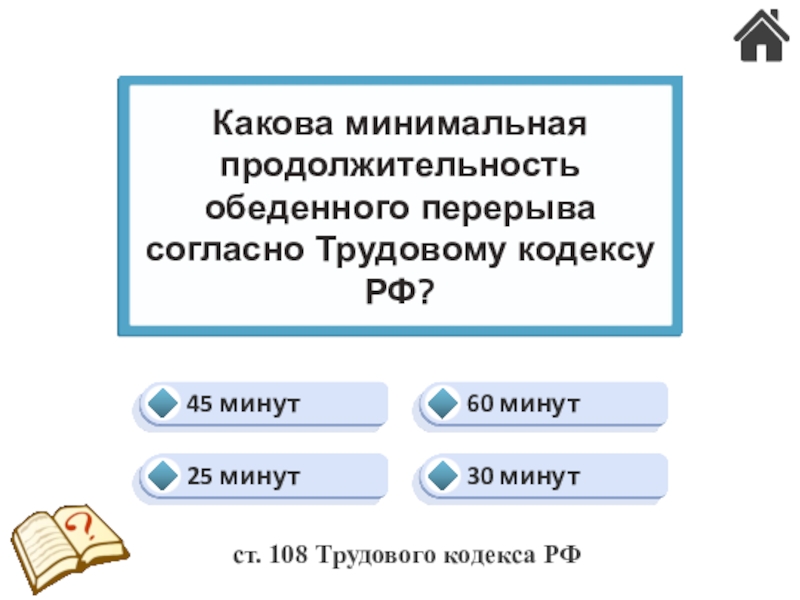 Трудовые конфликты. Ответственность по трудовому праву (24) 30 минут60 минут45 минут25 минутКакова минимальная продолжительность обеденного перерыва согласно Трудовому 30 минут60 минут45 минут25 минутКакова минимальная продолжительность обеденного перерыва согласно Трудовому кодексу РФ?ст. 108 Трудового кодекса РФ